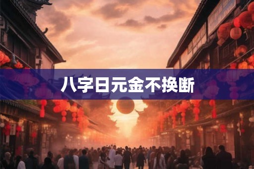 八字日元金不换断