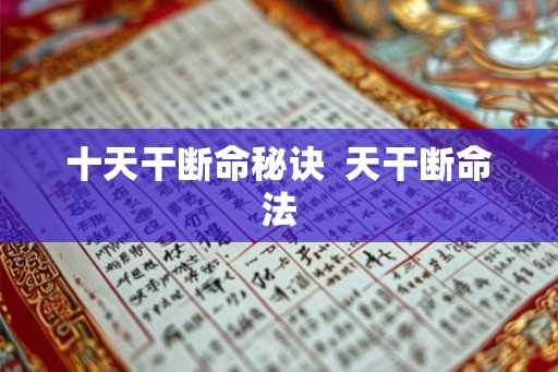 十天干断命秘诀  天干断命法