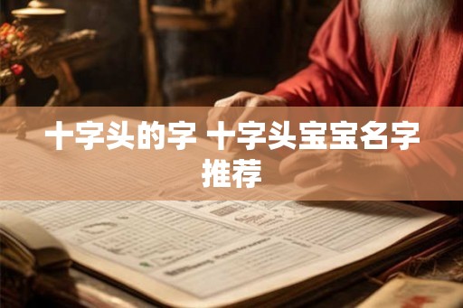 十字头的字 十字头宝宝名字推荐 十字头的字 十字头宝宝名字推荐