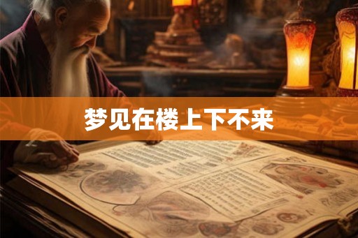 梦见在楼上下不来