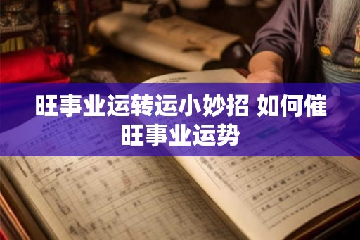 旺事业运转运小妙招 如何催旺事业运势