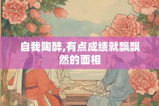 自我陶醉,有点成绩就飘飘然的面相