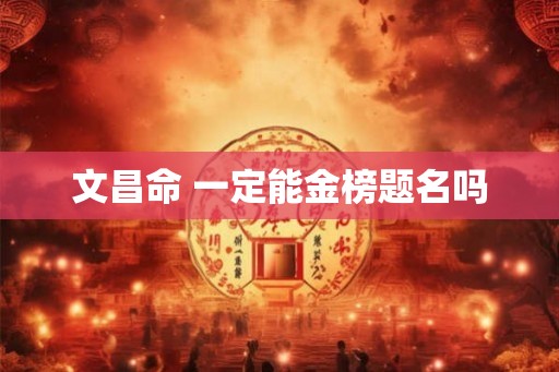 文昌命 一定能金榜题名吗