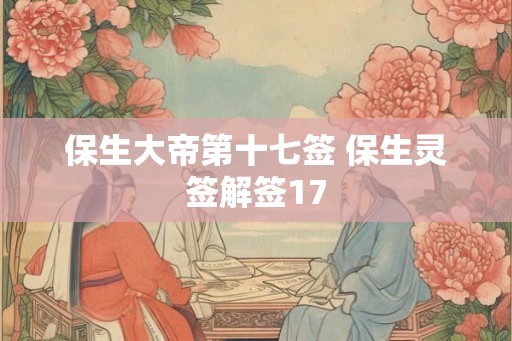 保生大帝第十七签 保生灵签解签17