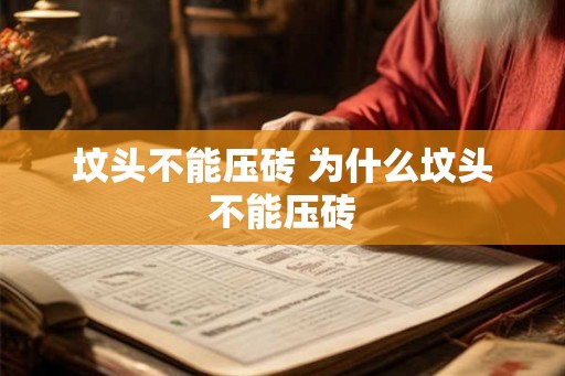 坟头不能压砖 为什么坟头不能压砖
