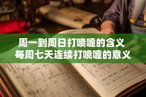 周一到周日打喷嚏的含义 每周七天连续打喷嚏的意义