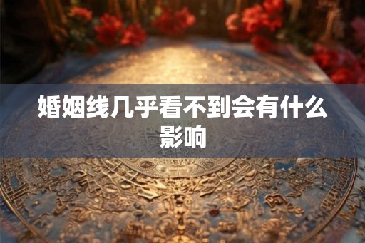 婚姻线几乎看不到会有什么影响
