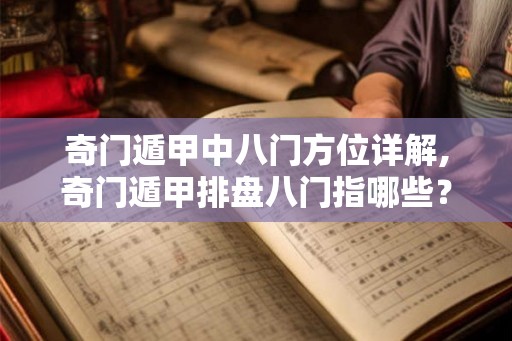 奇门遁甲中八门方位详解,奇门遁甲排盘八门指哪些？