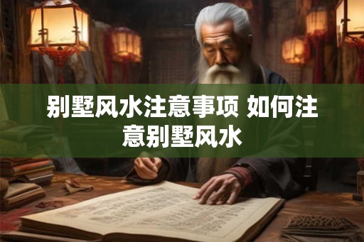 别墅风水注意事项 如何注意别墅风水