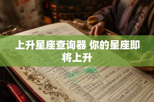 上升星座查询器 你的星座即将上升