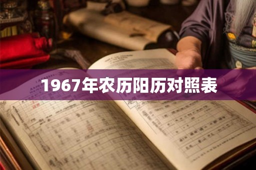 1967年农历阳历对照表 1967年农历阳历对照表