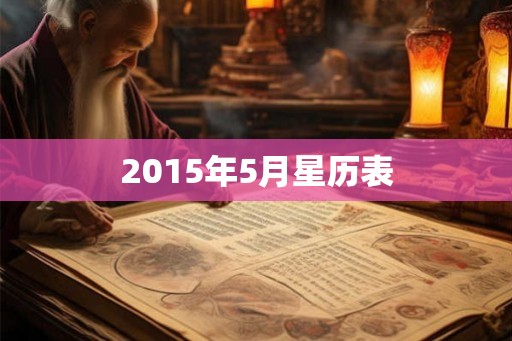 2015年5月星历表