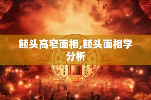 额头高窄面相,额头面相学分析