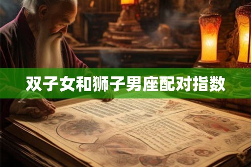 双子女和狮子男座配对指数