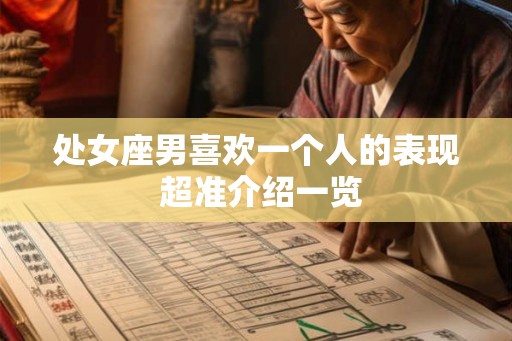 处女座男喜欢一个人的表现 超准介绍一览