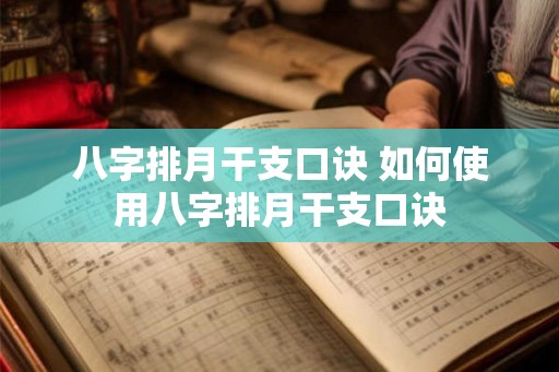 八字排月干支口诀 如何使用八字排月干支口诀 八字排月干支口诀 如何使用八字排月干支口诀