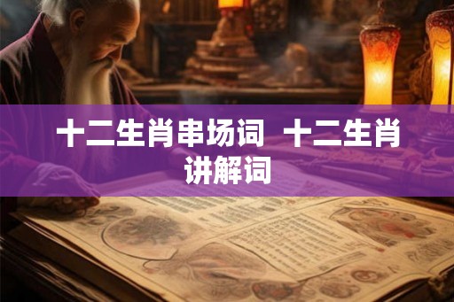 十二生肖串场词  十二生肖讲解词