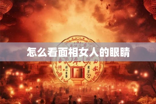 怎么看面相女人的眼睛