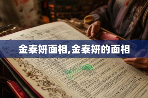 金泰妍面相,金泰妍的面相