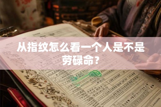 从指纹怎么看一个人是不是劳碌命？