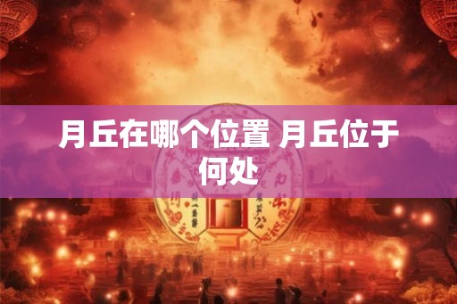 月丘在哪个位置 月丘位于何处