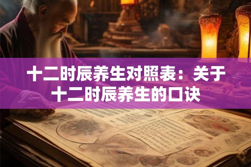 十二时辰养生对照表：关于十二时辰养生的口诀