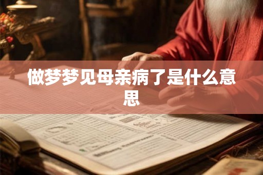 做梦梦见母亲病了是什么意思 做梦梦见母亲病了是什么意思