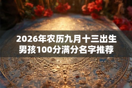 2026年农历九月十三出生男孩100分满分名字推荐