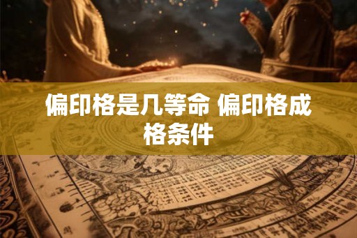 偏印格是几等命 偏印格成格条件