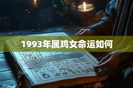 1993年属鸡女命运如何