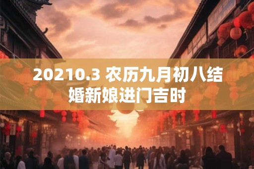 20210.3 农历九月初八结婚新娘进门吉时
