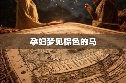 孕妇梦见棕色的马