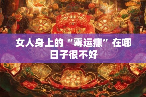 女人身上的“霉运痣”在哪日子很不好