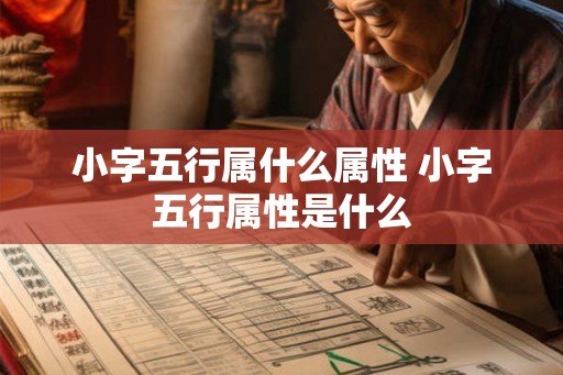 小字五行属什么属性 小字五行属性是什么