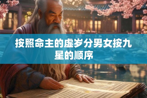 按照命主的虚岁分男女按九星的顺序 按照命主的虚岁分男女按九星的顺序