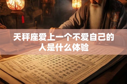 天秤座爱上一个不爱自己的人是什么体验