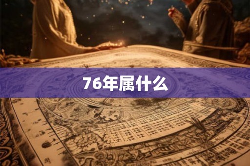 76年属什么