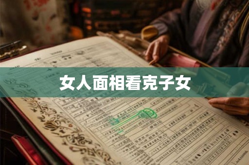 女人面相看克子女