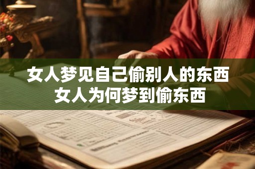 女人梦见自己偷别人的东西 女人为何梦到偷东西