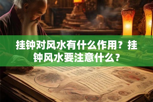 挂钟对风水有什么作用？挂钟风水要注意什么？