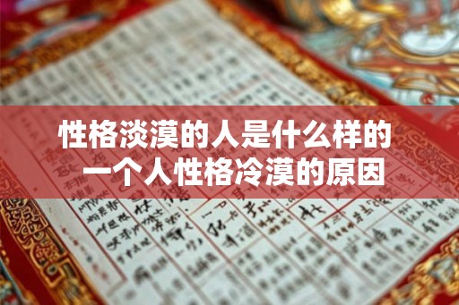 性格淡漠的人是什么样的  一个人性格冷漠的原因