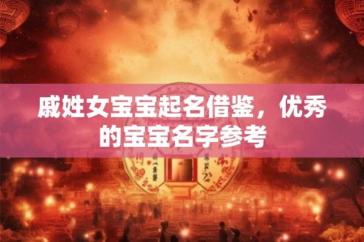 戚姓女宝宝起名借鉴,优秀的宝宝名字参考 戚姓女宝宝起名借鉴,优秀的宝宝名字参考