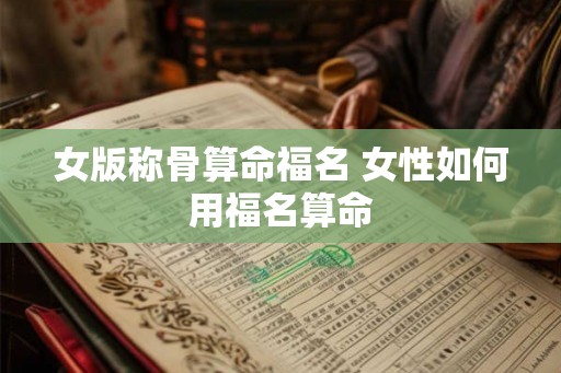 女版称骨算命福名 女性如何用福名算命