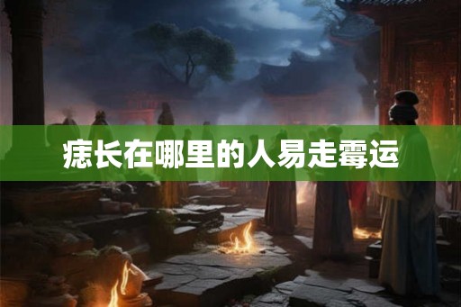 痣长在哪里的人易走霉运