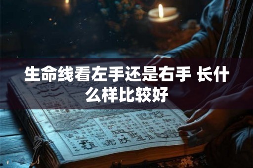 生命线看左手还是右手 长什么样比较好