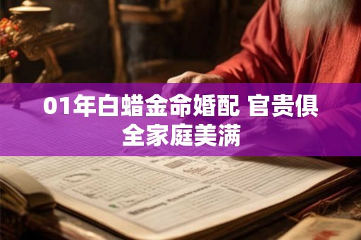 01年白蜡金命婚配 官贵俱全家庭美满