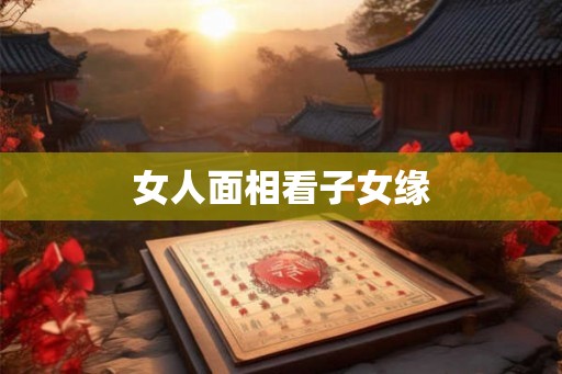 女人面相看子女缘