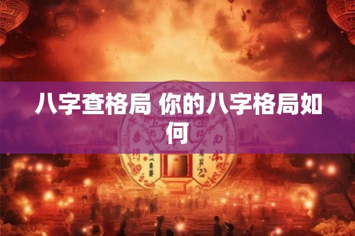 八字查格局 你的八字格局如何