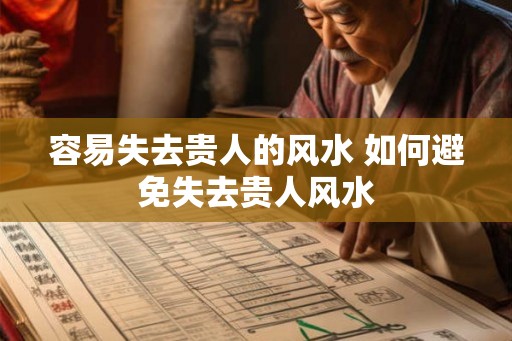 容易失去贵人的风水 如何避免失去贵人风水 容易失去贵人的风水 如何避免失去贵人风水