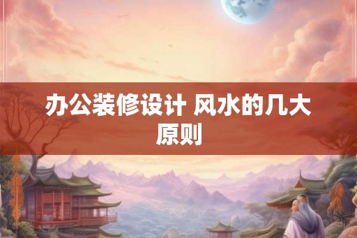 办公装修设计 风水的几大原则